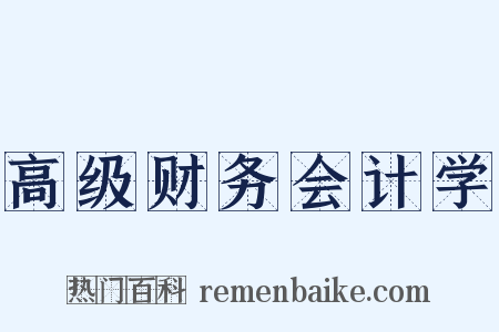 高级财务会计学是什么意思的图片